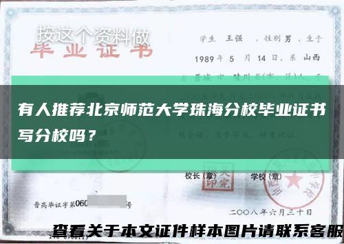 有人推荐北京师范大学珠海分校毕业证书写分校吗？缩略图