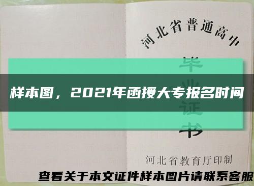 样本图，2021年函授大专报名时间缩略图