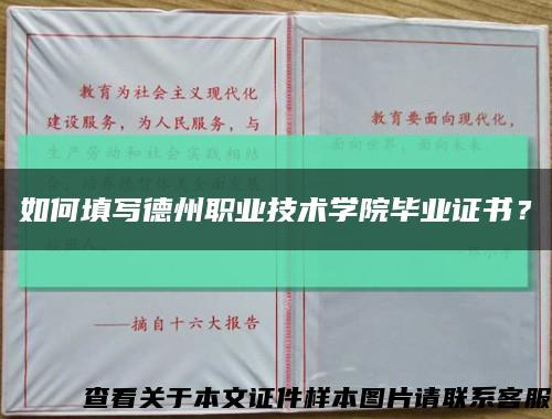 如何填写德州职业技术学院毕业证书？缩略图