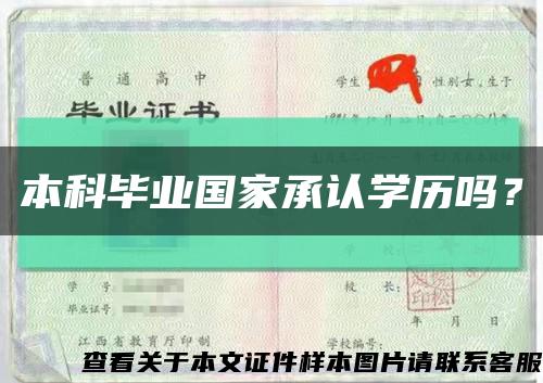 本科毕业国家承认学历吗？缩略图