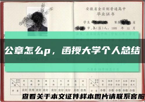 公章怎么p，函授大学个人总结缩略图