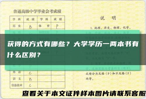 获得的方式有哪些？大学学历一两本书有什么区别？缩略图