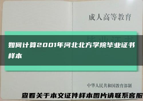 如何计算2001年河北北方学院毕业证书样本缩略图