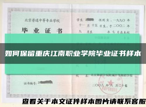 如何保留重庆江南职业学院毕业证书样本缩略图