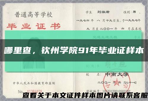 哪里查，钦州学院91年毕业证样本缩略图