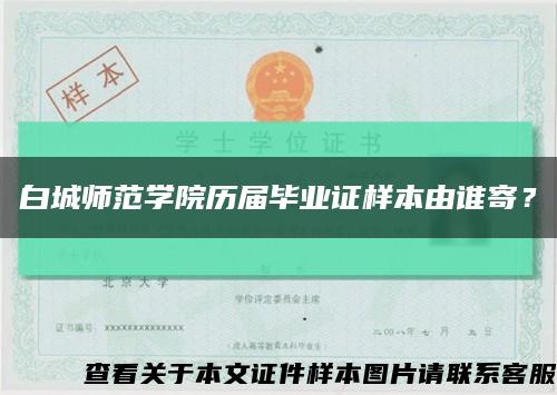 白城师范学院历届毕业证样本由谁寄？缩略图