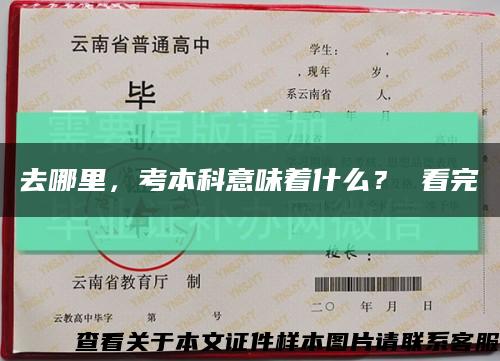 去哪里，考本科意味着什么？ 看完缩略图