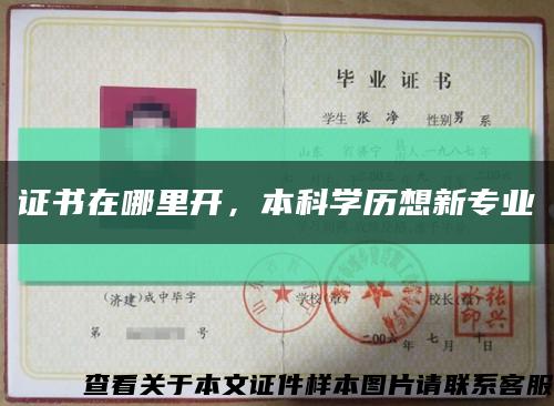 证书在哪里开，本科学历想新专业缩略图