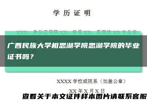 广西民族大学相思湖学院思湖学院的毕业证书吗？缩略图