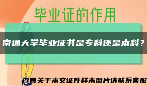 南通大学毕业证书是专科还是本科？缩略图