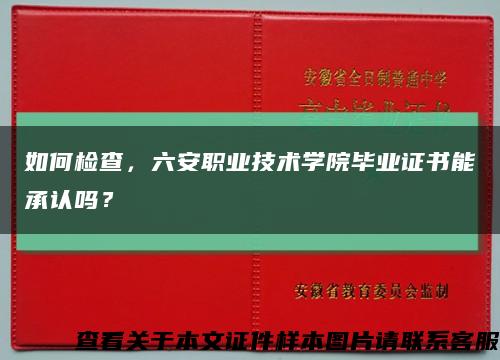 如何检查，六安职业技术学院毕业证书能承认吗？缩略图