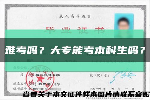难考吗？大专能考本科生吗？缩略图
