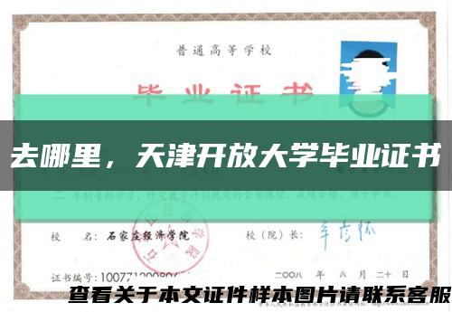 去哪里，天津开放大学毕业证书缩略图