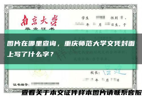 图片在哪里查询，重庆师范大学文凭封面上写了什么字？缩略图
