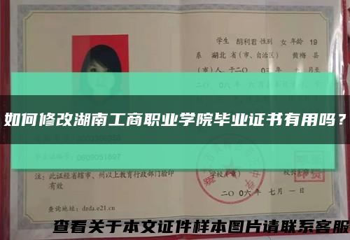 如何修改湖南工商职业学院毕业证书有用吗？缩略图