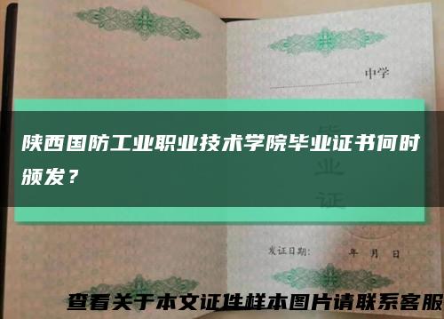 陕西国防工业职业技术学院毕业证书何时颁发？缩略图