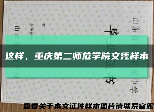 这样，重庆第二师范学院文凭样本缩略图