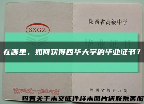 在哪里，如何获得西华大学的毕业证书？缩略图
