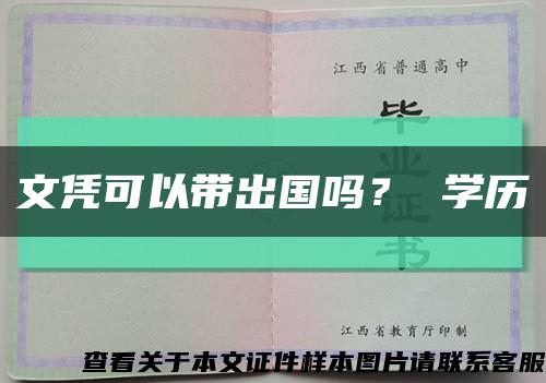 文凭可以带出国吗？ 学历缩略图