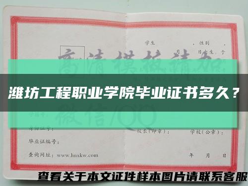 潍坊工程职业学院毕业证书多久？缩略图