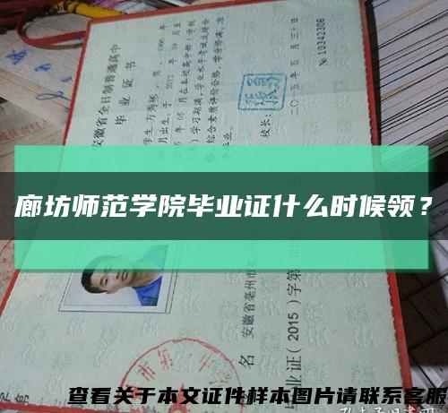 廊坊师范学院毕业证什么时候领？缩略图