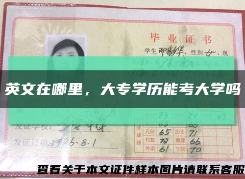 英文在哪里，大专学历能考大学吗缩略图