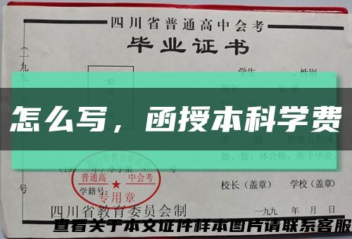 怎么写，函授本科学费缩略图
