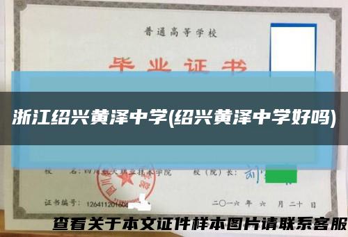 浙江绍兴黄泽中学(绍兴黄泽中学好吗)缩略图