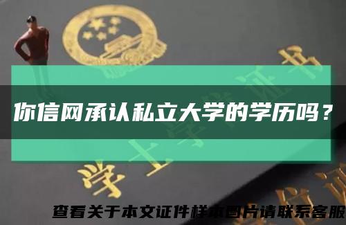 你信网承认私立大学的学历吗？缩略图
