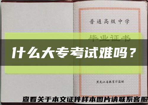 什么大专考试难吗？缩略图