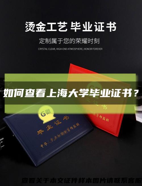 如何查看上海大学毕业证书？缩略图