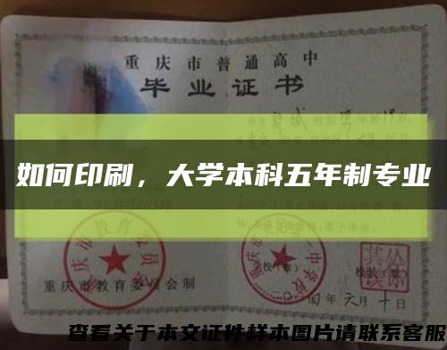 如何印刷，大学本科五年制专业缩略图