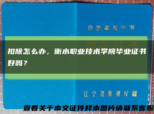 扣除怎么办，衡水职业技术学院毕业证书好吗？缩略图