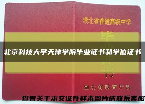北京科技大学天津学院毕业证书和学位证书缩略图