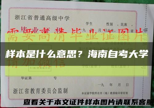 样本是什么意思？海南自考大学缩略图