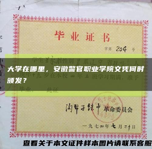 大学在哪里，安徽警官职业学院文凭何时颁发？缩略图
