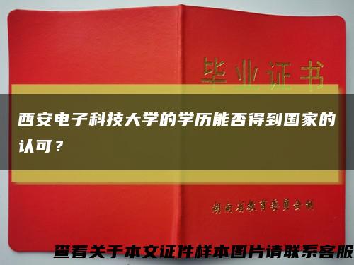 西安电子科技大学的学历能否得到国家的认可？缩略图