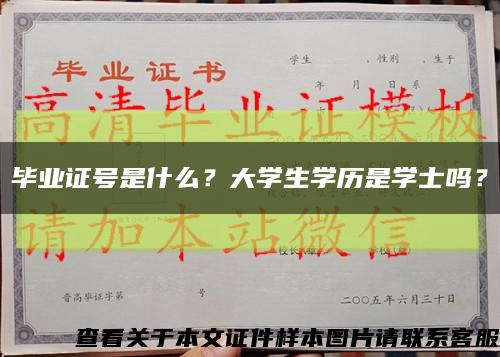 毕业证号是什么？大学生学历是学士吗？缩略图