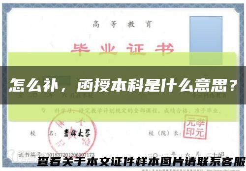 怎么补，函授本科是什么意思？缩略图