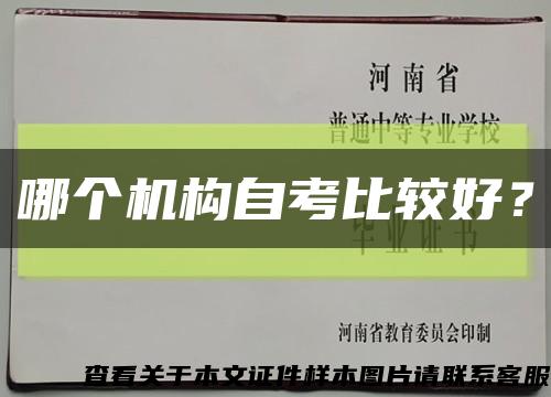 哪个机构自考比较好？缩略图