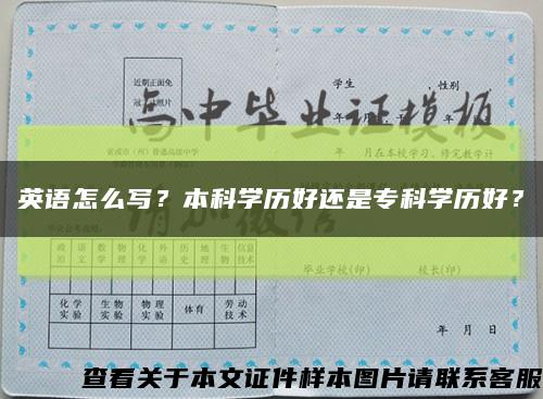 英语怎么写？本科学历好还是专科学历好？缩略图