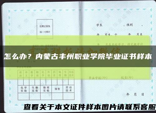 怎么办？内蒙古丰州职业学院毕业证书样本缩略图