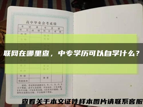 联网在哪里查，中专学历可以自学什么？缩略图