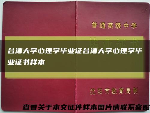 台湾大学心理学毕业证台湾大学心理学毕业证书样本缩略图