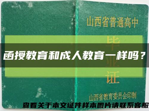 函授教育和成人教育一样吗？缩略图