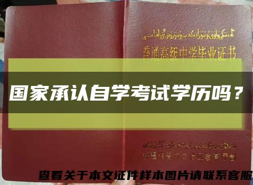 国家承认自学考试学历吗？缩略图