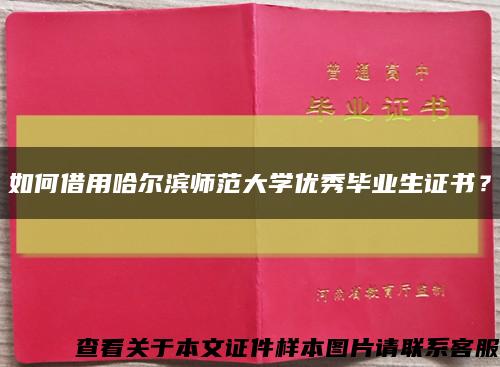 如何借用哈尔滨师范大学优秀毕业生证书？缩略图