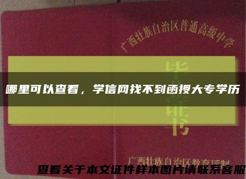 哪里可以查看，学信网找不到函授大专学历缩略图
