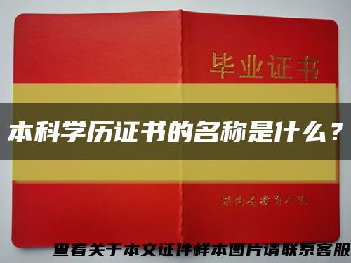 本科学历证书的名称是什么？缩略图
