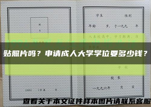贴照片吗？申请成人大学学位要多少钱？缩略图
